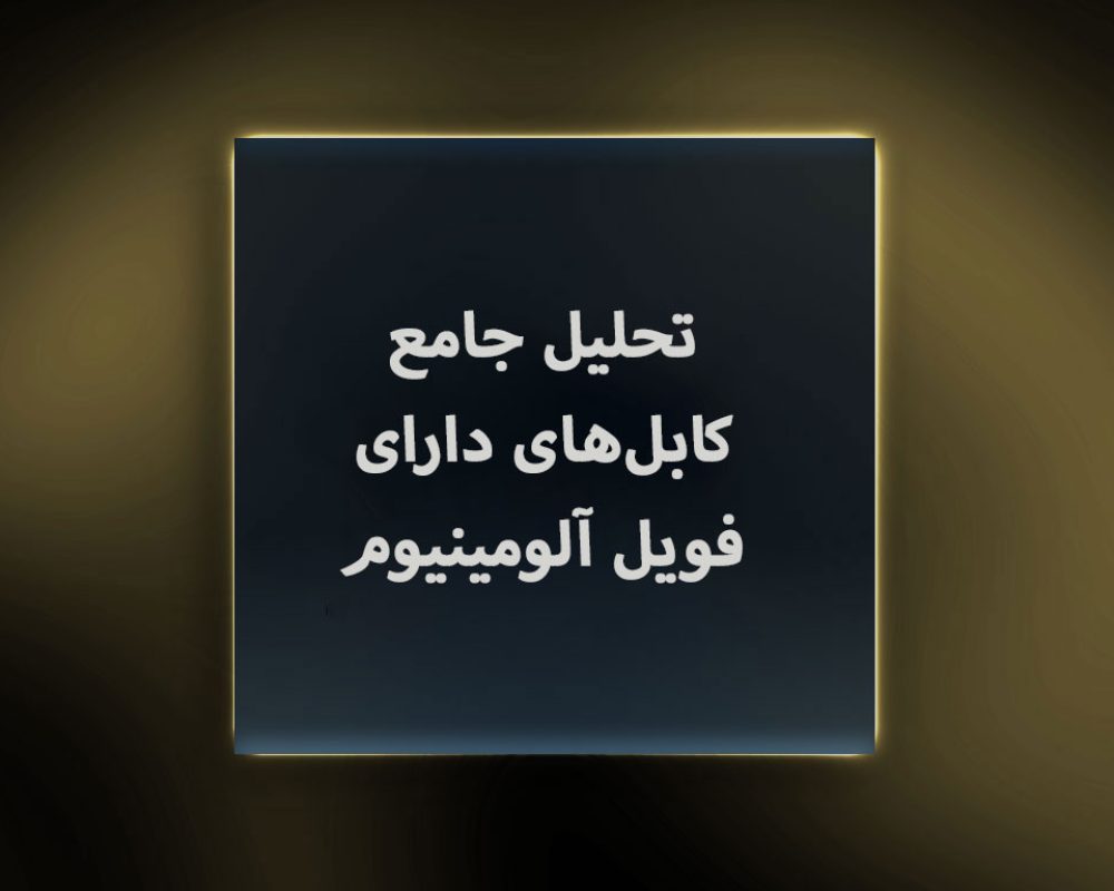 نقش-مفتول-آلومینیوم-در-صنعت-برق-و-الکترونیک