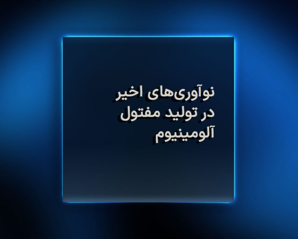 نوآوری‌های اخیر در تولید مفتول آلومینیوم