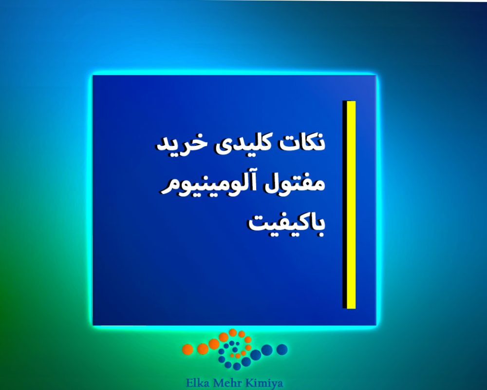 نکات کلیدی خرید مفتول آلومینیوم باکیفیت