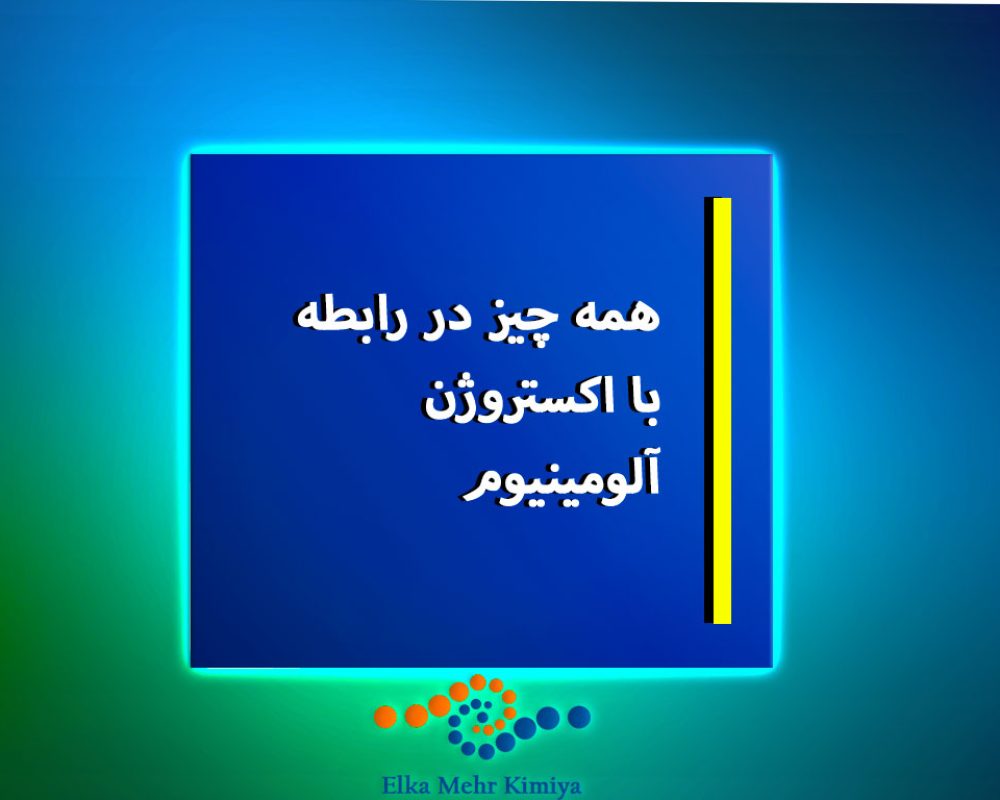 همه چیز در رابطه با اکستروژن آلومینیوم