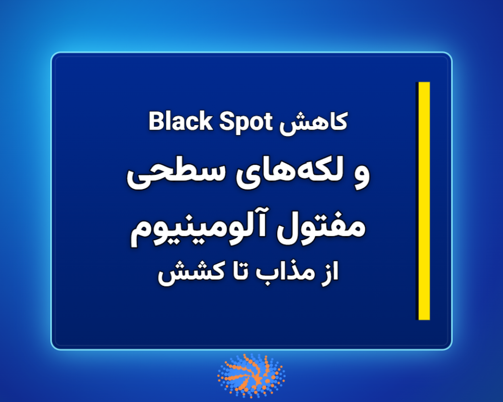 و-لکههای-سطحی-مفتول-آلومینیوم-1366x768