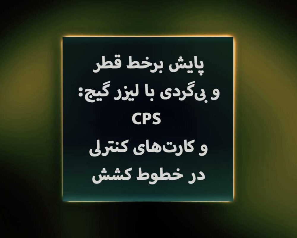 پایش-برخط-قطر-و-بی‌گردی-با-لیزر-گیج-SPC-و-کارت‌های-کنترلی-در-خطوط-کشش
