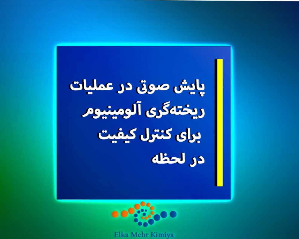 پایش-صوتی-در-عملیات-ریخته‌گری-آلومینیوم-برای-کنترل-کیفیت-در-لحظه
