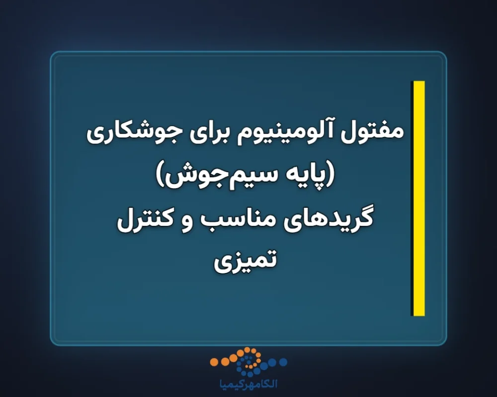 پایه-سیمجوش-1366x768