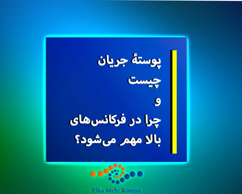 پوستۀ-جریان--چیست-و-چرا-در-فرکانس‌های-بالا-مهم-می‌شود؟