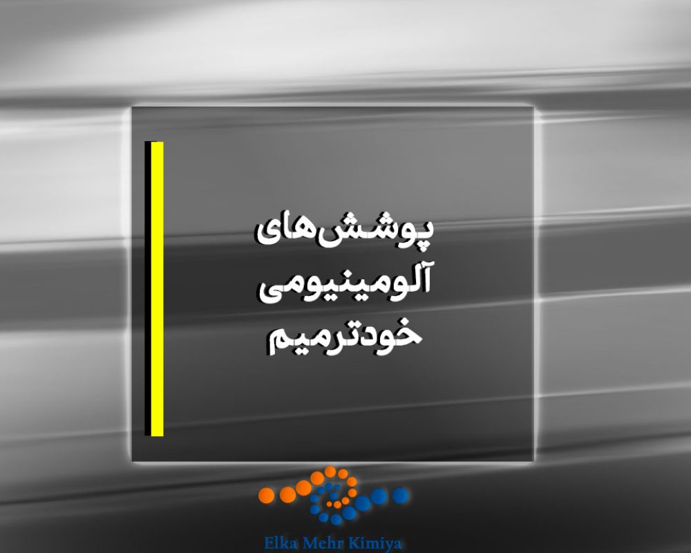 پوشش‌های آلومینیومی خودترمیم