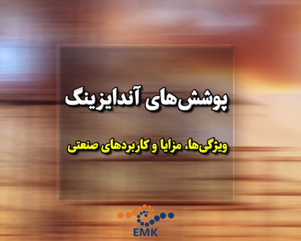 پوشش‌های آندایزینگ