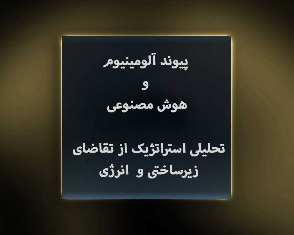 پیوند-آلومینیوم-و-هوش-مصنوعی--تحلیلی-استراتژیک-از-تقاضای-زیرساختی-و--انرژی