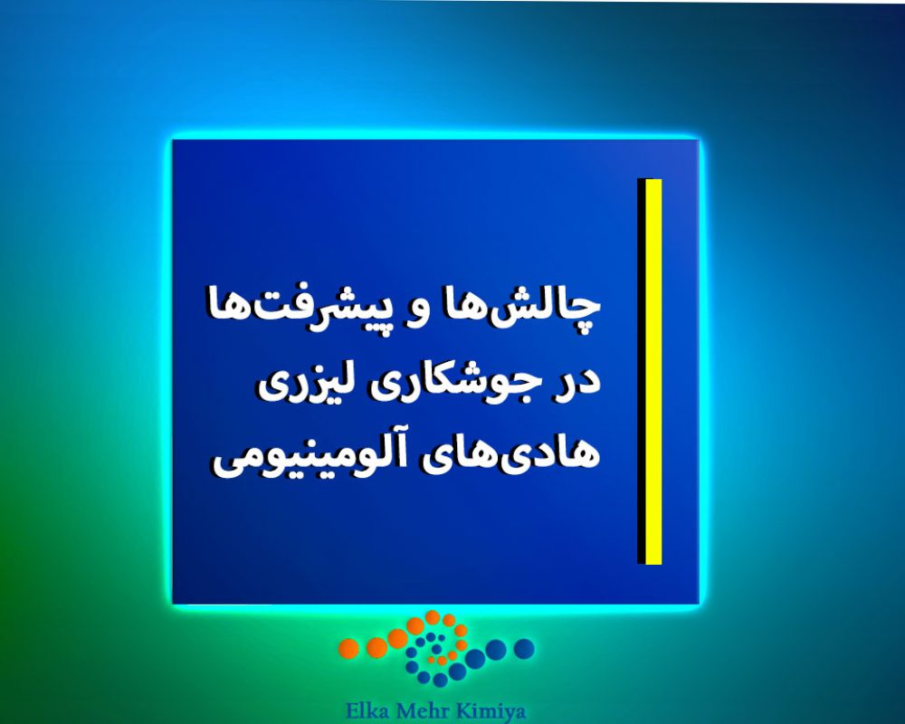 چالش‌ها و پیشرفت‌ها در جوشکاری لیزری هادی‌های آلومینیومی