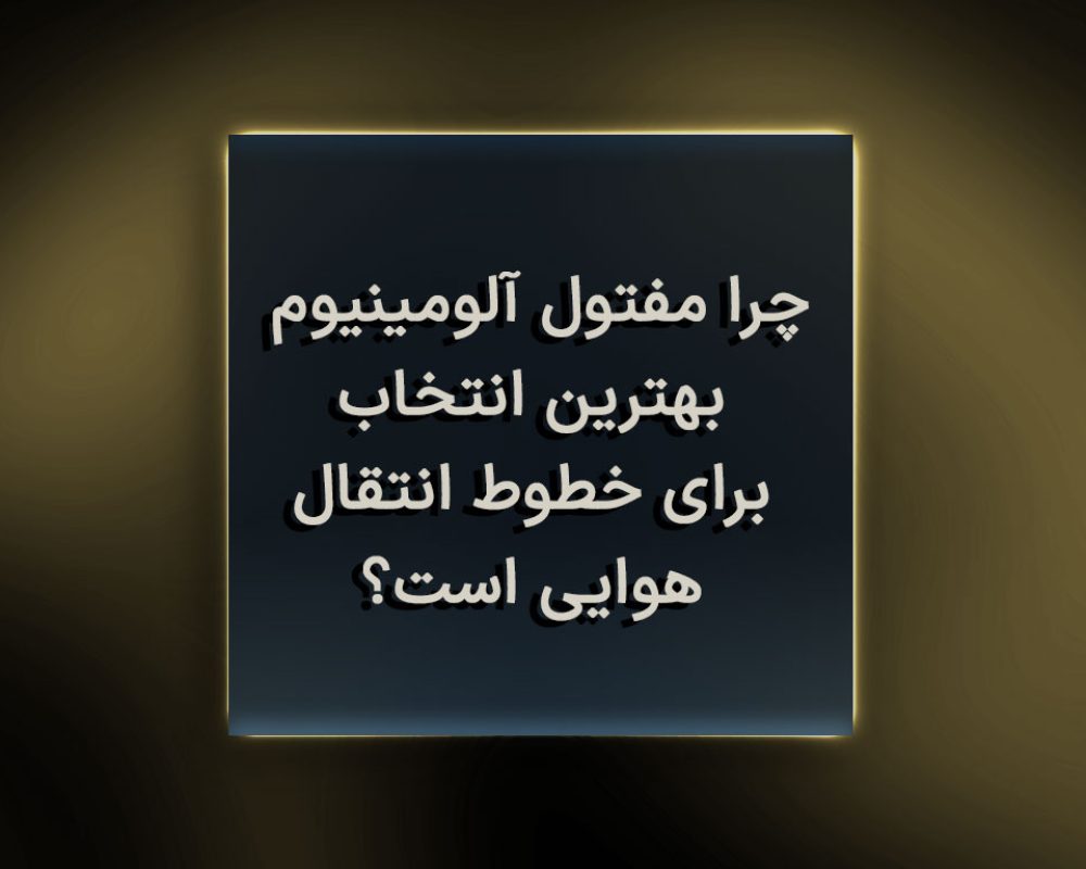 چرا مفتول آلومینیوم بهترین انتخاب برای خطوط انتقال هوایی است؟