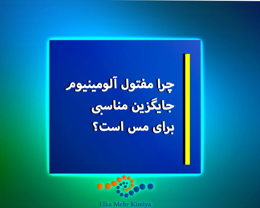 چرا مفتول آلومینیوم جایگزین مناسبی برای مس است؟