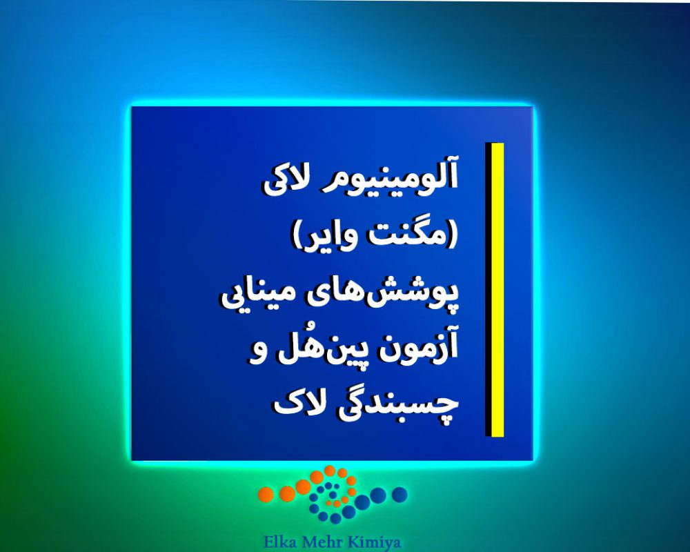 چسبندگی-لاکی