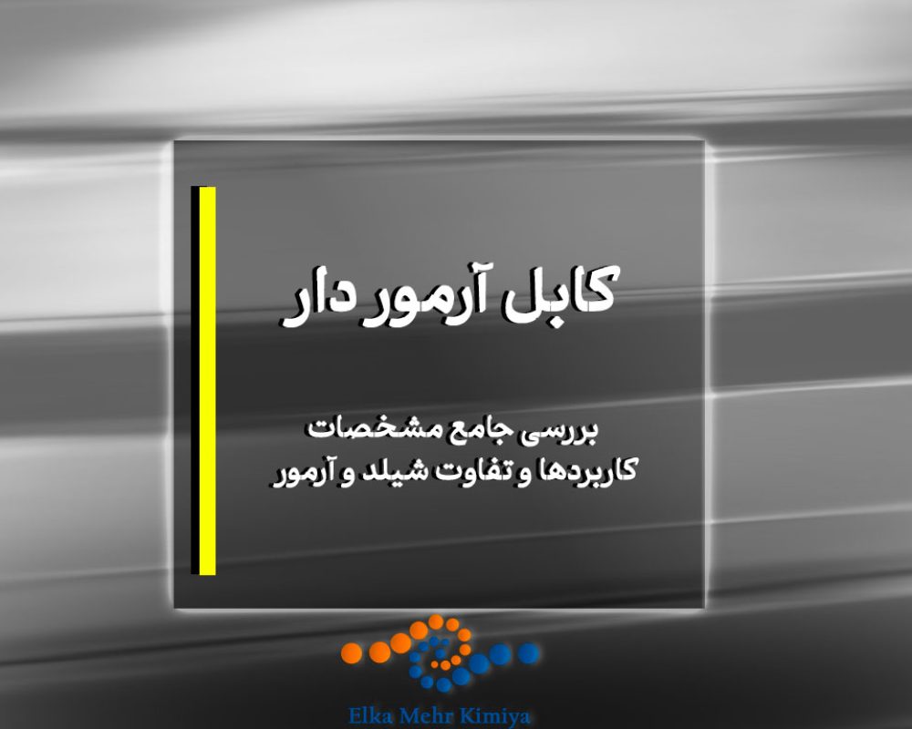 ابل آرموردار: بررسی جامع مشخصات، کاربردها و تفاوت شیلد و آرمور