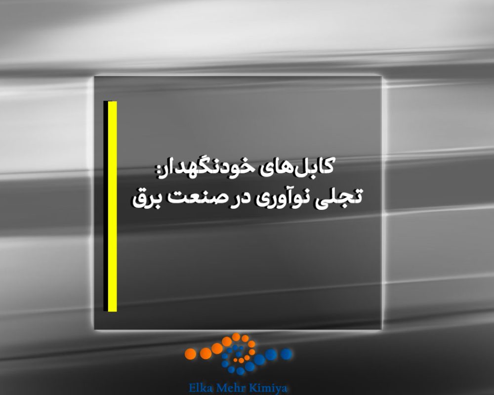 تاریخچه و فناوری کابل خودنگهدار (ABC) – نوآوری در شبکه‌های توزیع برق