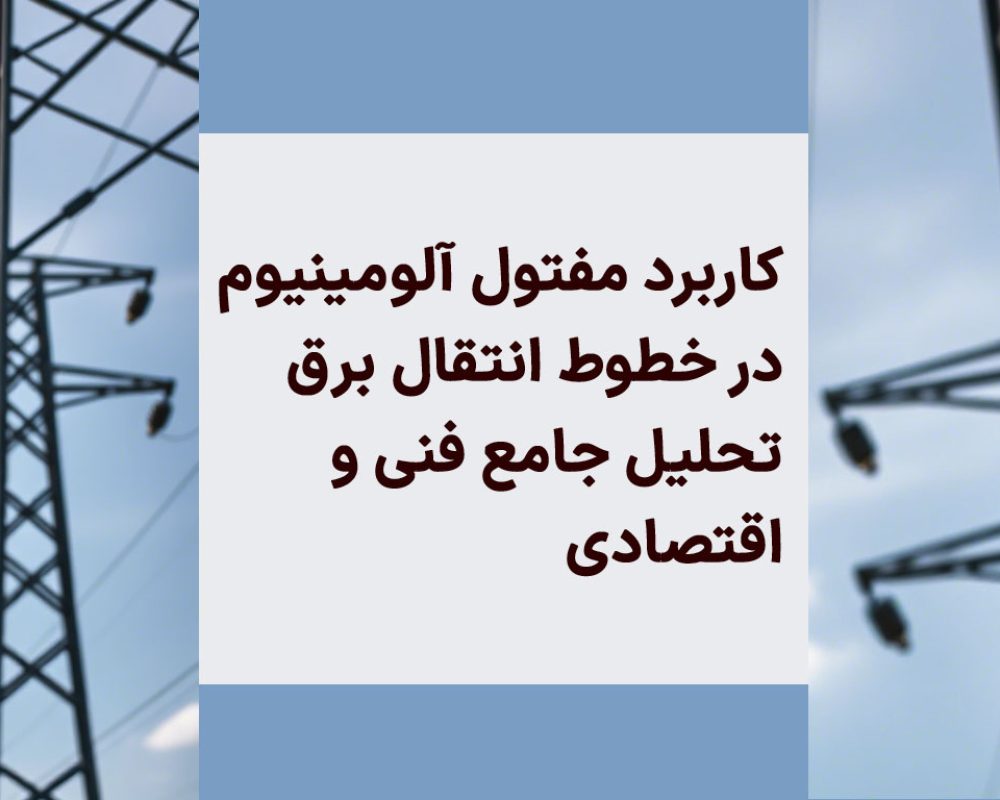 کاربرد مفتول آلومینیوم در خطوط انتقال برق: تحلیل جامع فنی و اقتصادی