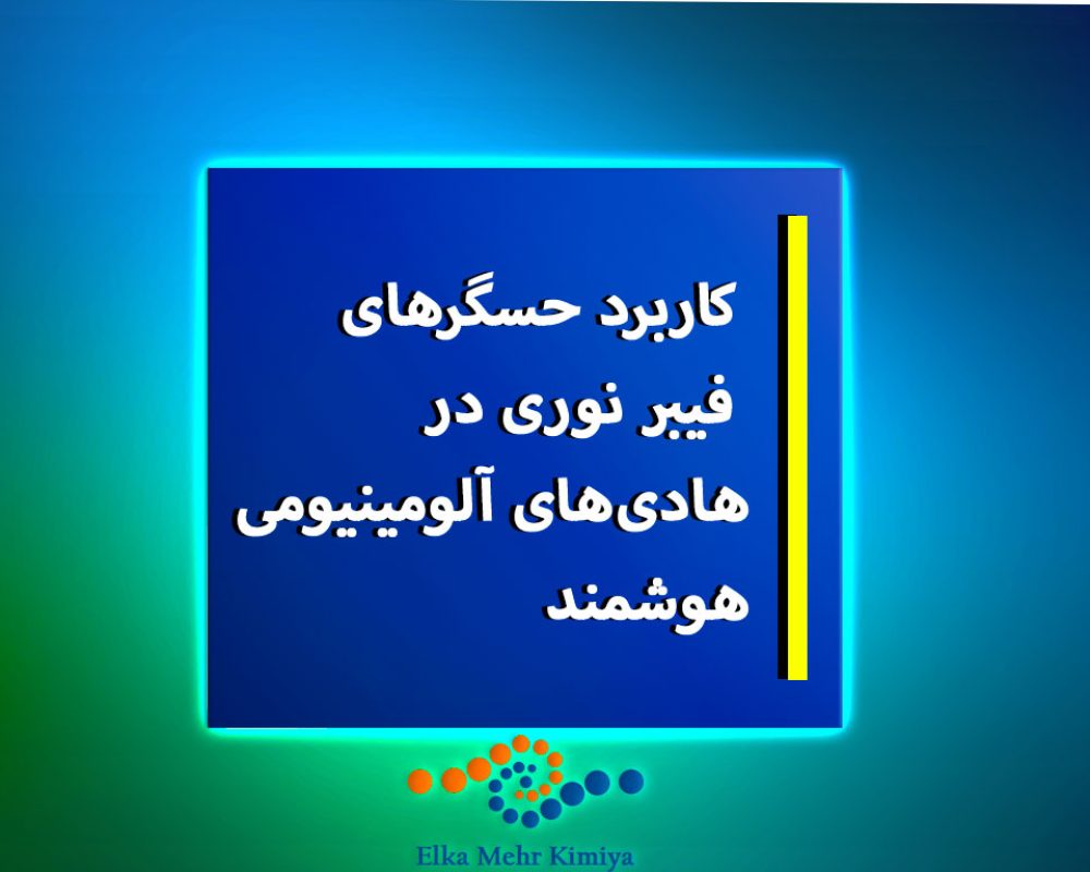 کاربرد-حسگرهای-فیبر-نوری-در-هادی‌های-آلومینیومی-هوشمند