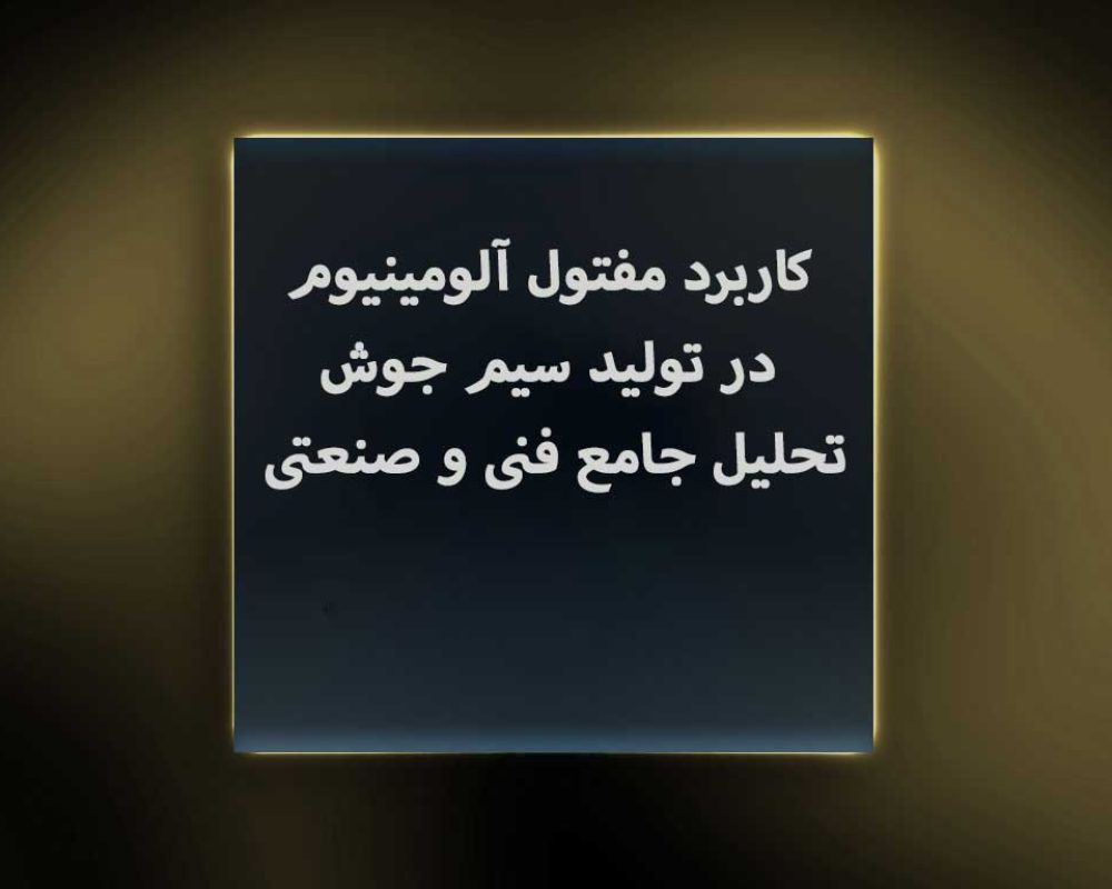 کاربرد-مفتول-آلومینیوم-در-تولید-سیم-جوش-تحلیل-جامع-فنی-و-صنعتی