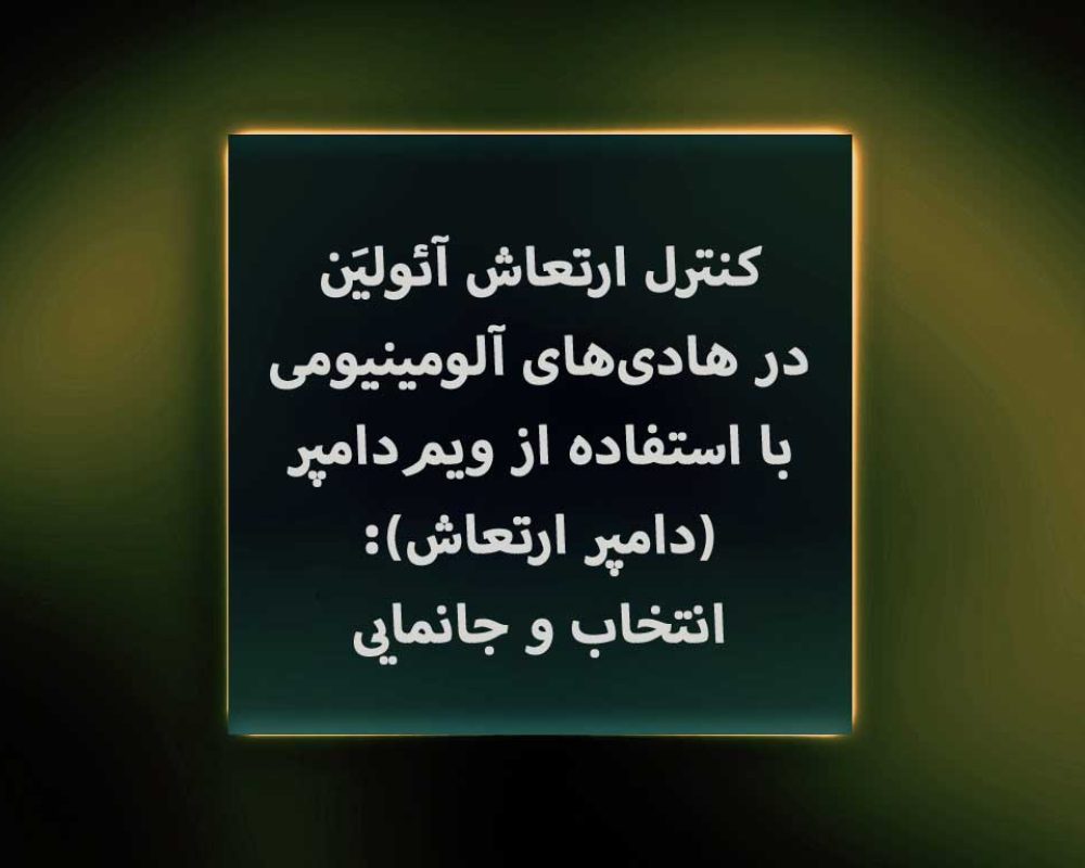 کنترل-ارتعاش-آئولیَن-در-هادی‌های-آلومینیومی-با-استفاده-از-ویم‌دامپر-(دامپر-ارتعاش)--انتخاب-و-جانمایی
