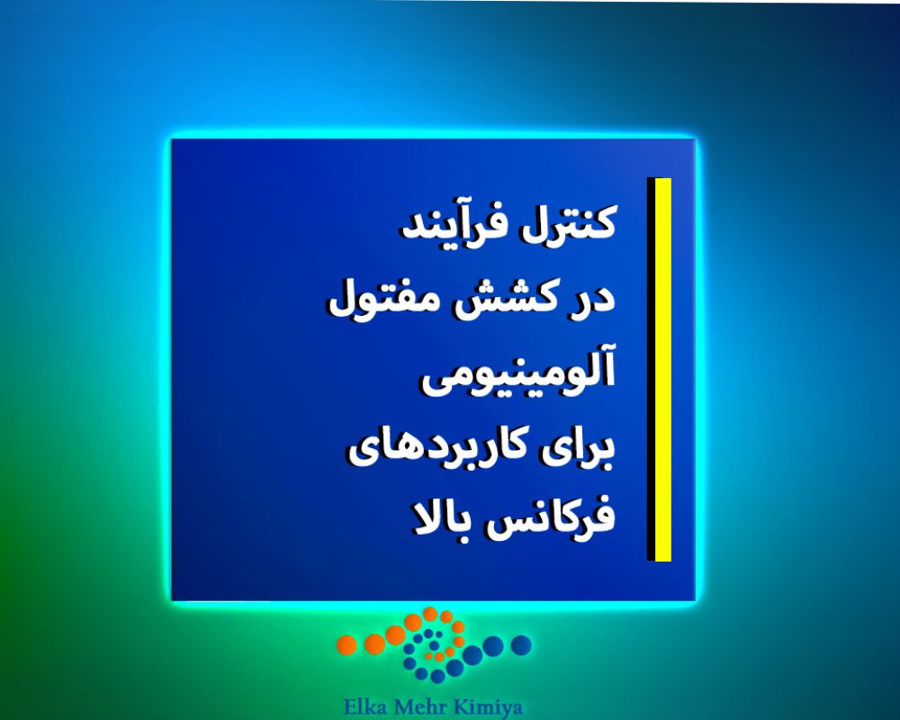 کنترل فرآیند در کشش مفتول آلومینیومی برای کاربردهای فرکانس بالا