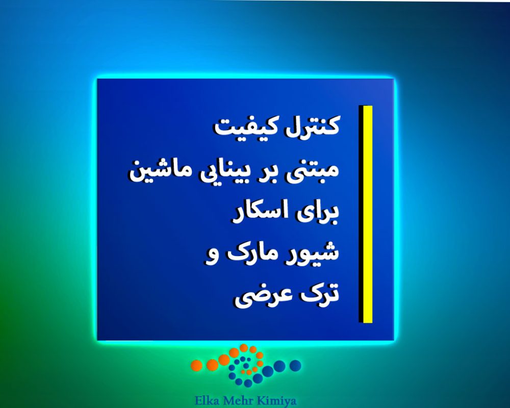 کنترل-کیفیت-مبتنی-بر-بینایی-ماشین-برای-اسکار،-شیور-مارک-و-ترک-عرضی