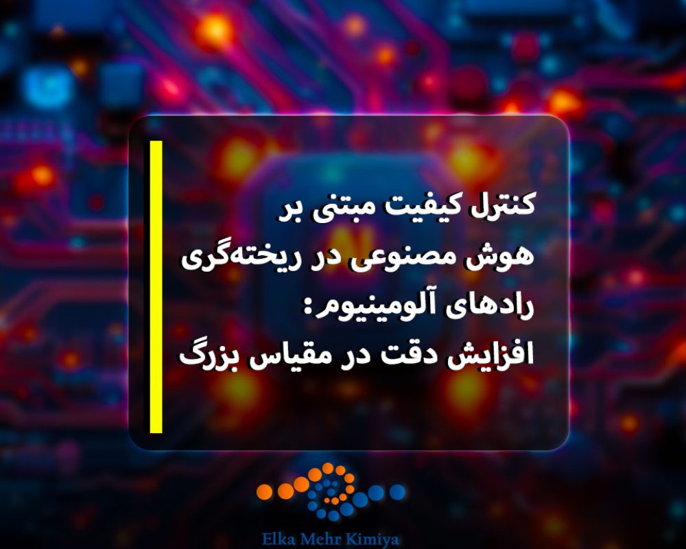 کنترل کیفیت مبتنی بر هوش مصنوعی در ریخته‌گری رادهای آلومینیوم: افزایش دقت در مقیاس بزرگ