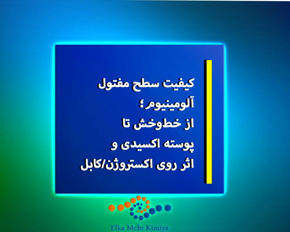 کیفیت-سطح-مفتول-آلومینیوم--از-خط‌وخش-تا-پوسته-اکسیدی-و-اثر-روی-اکستروژن-کابل