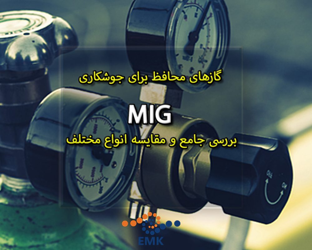 گازهای محافظ برای جوشکاری MIG: بررسی جامع و مقایسه انواع مختلف