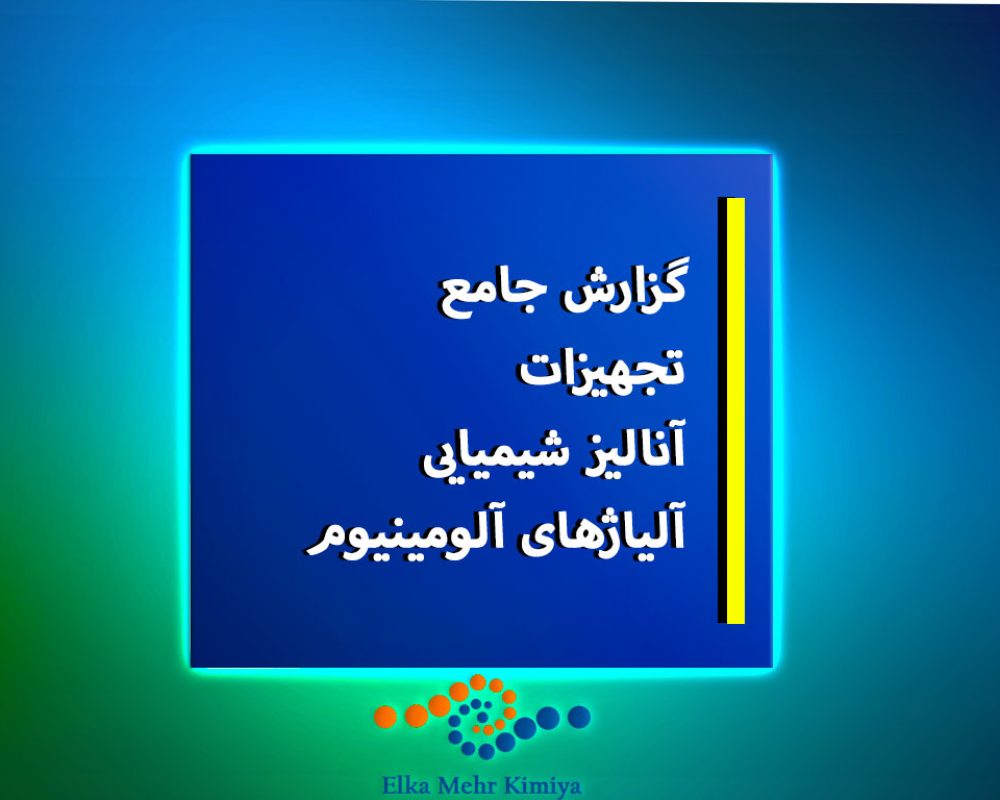 گزارش-جامع-آنالیز-شیمیایی-آلیاژهای-آلومینیوم